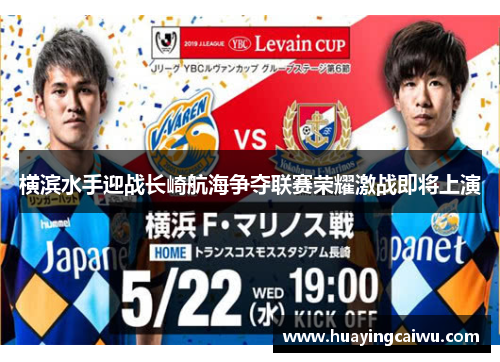 横滨水手迎战长崎航海争夺联赛荣耀激战即将上演