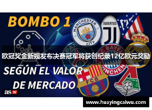 欧冠奖金新规发布决赛冠军将获创纪录12亿欧元奖励