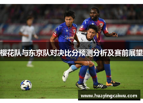 樱花队与东京队对决比分预测分析及赛前展望