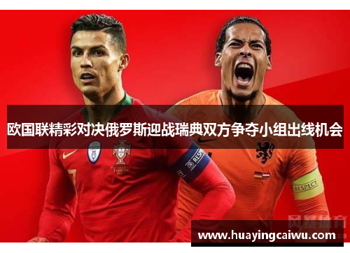 欧国联精彩对决俄罗斯迎战瑞典双方争夺小组出线机会