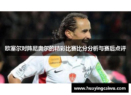 欧塞尔对阵尼奥尔的精彩比赛比分分析与赛后点评