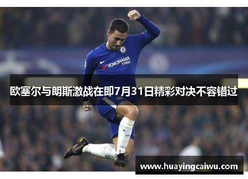 欧塞尔与朗斯激战在即7月31日精彩对决不容错过