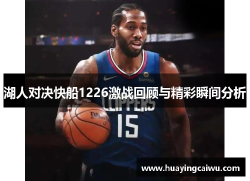 湖人对决快船1226激战回顾与精彩瞬间分析