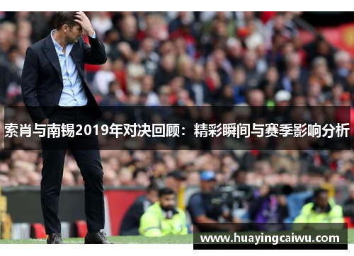 索肖与南锡2019年对决回顾：精彩瞬间与赛季影响分析