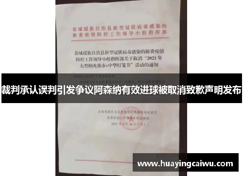裁判承认误判引发争议阿森纳有效进球被取消致歉声明发布