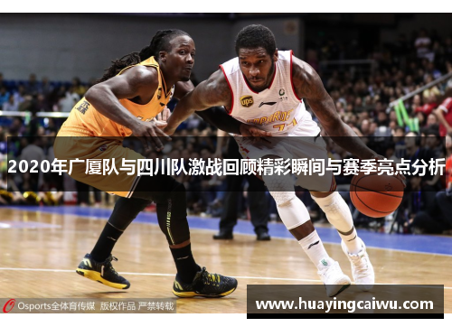 2020年广厦队与四川队激战回顾精彩瞬间与赛季亮点分析