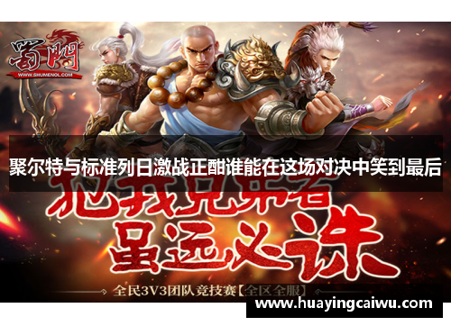 聚尔特与标准列日激战正酣谁能在这场对决中笑到最后