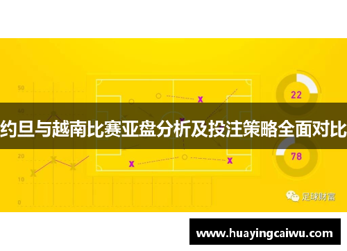 约旦与越南比赛亚盘分析及投注策略全面对比