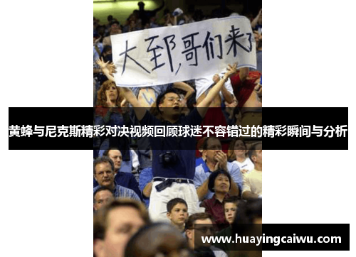 黄蜂与尼克斯精彩对决视频回顾球迷不容错过的精彩瞬间与分析
