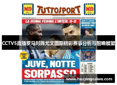 CCTV5直播罗马对阵尤文图斯精彩赛事分析与前瞻展望