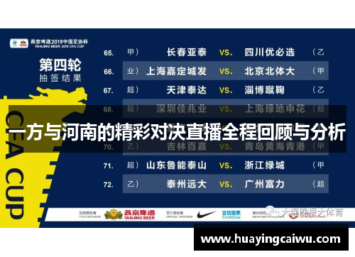 一方与河南的精彩对决直播全程回顾与分析