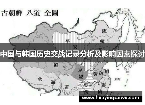 中国与韩国历史交战记录分析及影响因素探讨