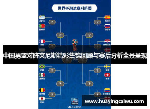 中国男篮对阵突尼斯精彩集锦回顾与赛后分析全景呈现