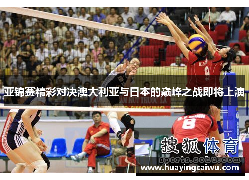 亚锦赛精彩对决澳大利亚与日本的巅峰之战即将上演