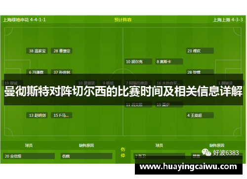 曼彻斯特对阵切尔西的比赛时间及相关信息详解