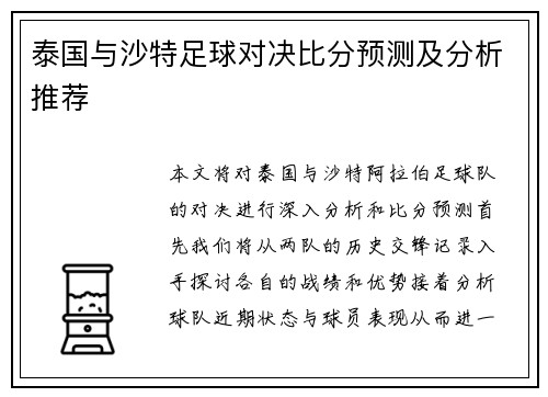 泰国与沙特足球对决比分预测及分析推荐