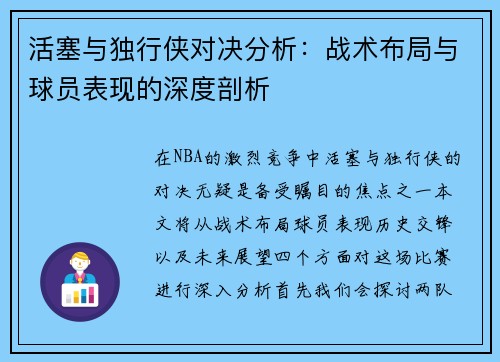 活塞与独行侠对决分析：战术布局与球员表现的深度剖析