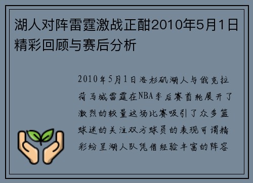 湖人对阵雷霆激战正酣2010年5月1日精彩回顾与赛后分析
