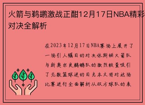 火箭与鹈鹕激战正酣12月17日NBA精彩对决全解析