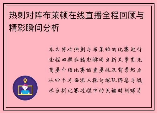 热刺对阵布莱顿在线直播全程回顾与精彩瞬间分析
