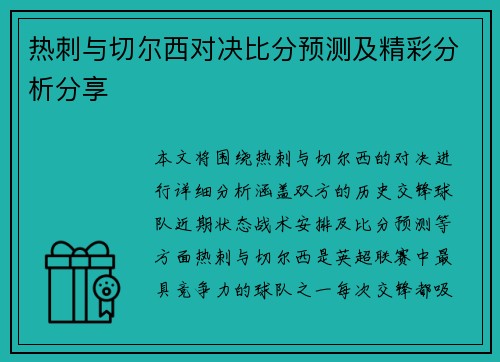 热刺与切尔西对决比分预测及精彩分析分享