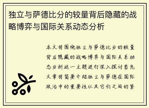 独立与萨德比分的较量背后隐藏的战略博弈与国际关系动态分析