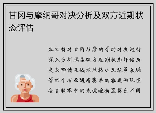 甘冈与摩纳哥对决分析及双方近期状态评估