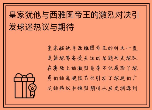 皇家犹他与西雅图帝王的激烈对决引发球迷热议与期待
