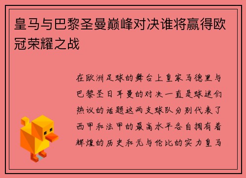 皇马与巴黎圣曼巅峰对决谁将赢得欧冠荣耀之战