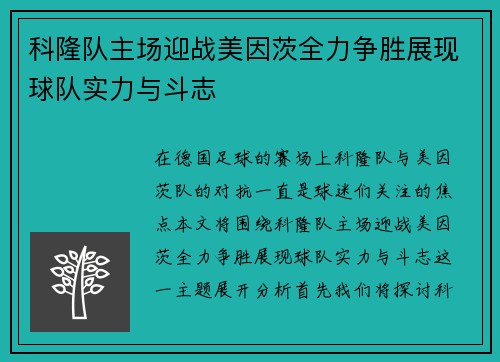 科隆队主场迎战美因茨全力争胜展现球队实力与斗志