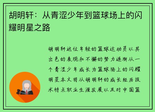 胡明轩：从青涩少年到篮球场上的闪耀明星之路