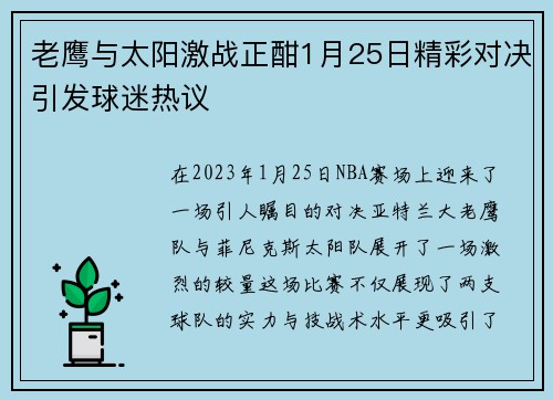 老鹰与太阳激战正酣1月25日精彩对决引发球迷热议