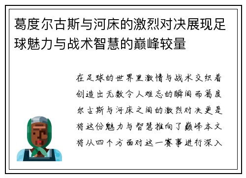 葛度尔古斯与河床的激烈对决展现足球魅力与战术智慧的巅峰较量