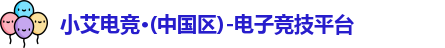 小艾电竞